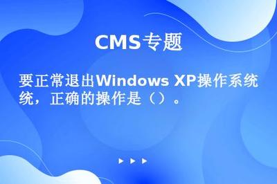 要正常退出Windows XP操作系統(tǒng),正確的操作是()。