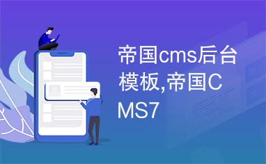 帝國(guó)cms后臺(tái)模板,帝國(guó)CMS7