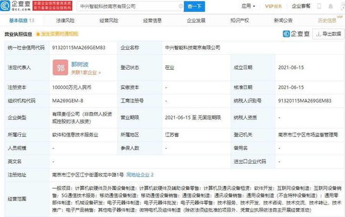 中興通訊成立智能科技公司,注冊(cè)資本 10 億元