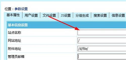 帝國(guó)cms如何更改網(wǎng)站名稱(chēng),網(wǎng)站關(guān)鍵詞,網(wǎng)站簡(jiǎn)介