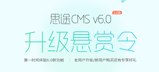 思途CMS6.0正式發(fā)布,功能無(wú)限擴(kuò)展,模板千變?nèi)f化