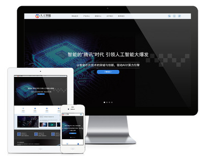 易優(yōu)CMS模板響應(yīng)式人工智能AI芯片網(wǎng)站模板e(cuò)youcms源碼自適應(yīng)手機(jī)