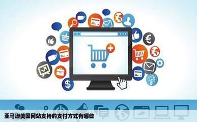 亞馬遜美國(guó)網(wǎng)站支持的支付方式有哪些