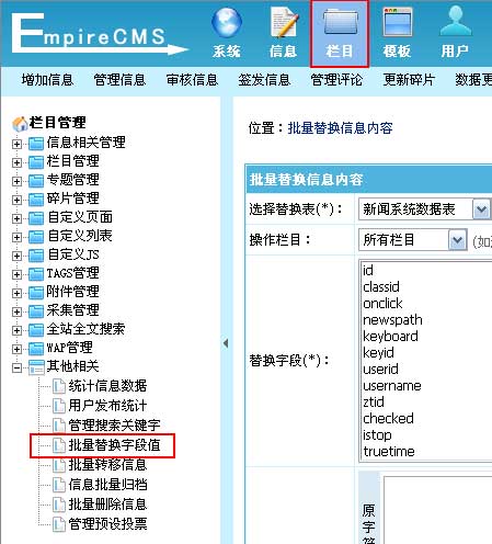 帝國cms網(wǎng)站后臺批量替換字段值為對信息表字段的內(nèi)容進行批量替換